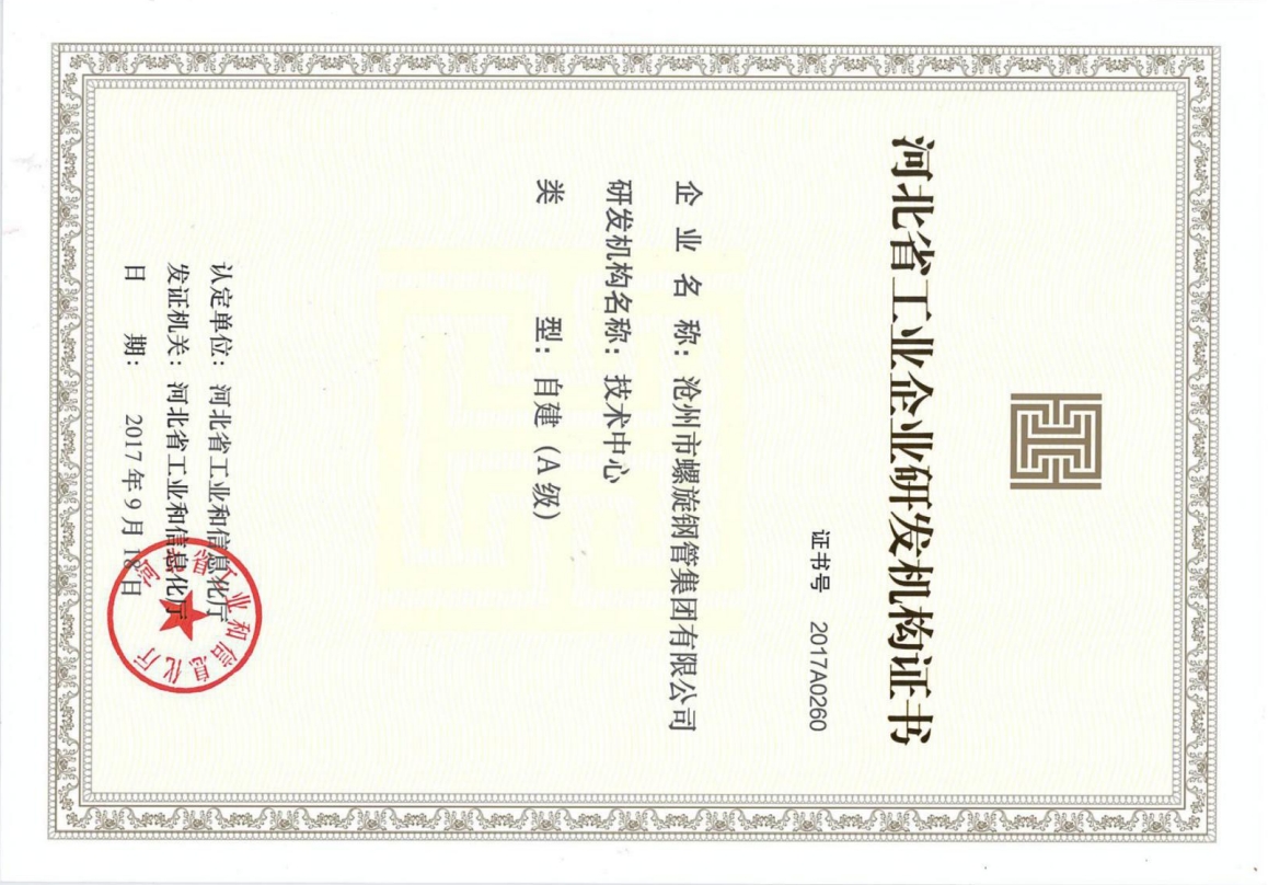 河北省工業(yè)企業(yè)研發(fā)機(jī)構(gòu)證書(shū)